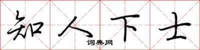 荊霄鵬知人下士行書怎么寫