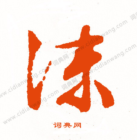 陸雲_陸雲介紹_書法字典