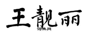 翁闓運王靚麗楷書個性簽名怎么寫