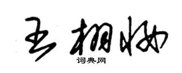 朱錫榮王栩妝草書個性簽名怎么寫