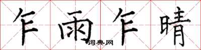 何伯昌乍雨乍晴楷書怎么寫