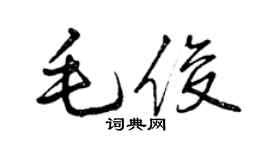 曾慶福毛俊行書個性簽名怎么寫