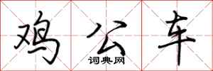 荊霄鵬雞公車行書怎么寫