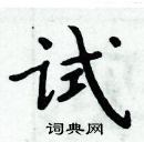 周炳元寫的硬筆楷書試