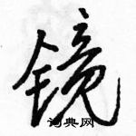 駱恆光寫的硬筆行書鏡