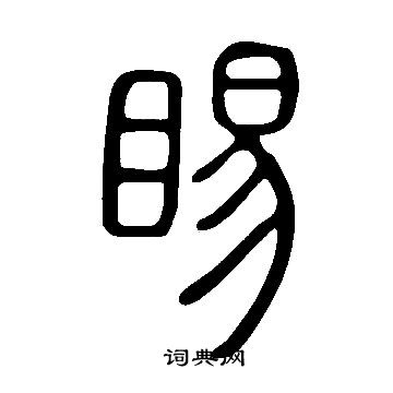 樺草書書法_樺字書法_草書字典