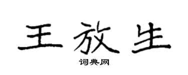袁強王放生楷書個性簽名怎么寫