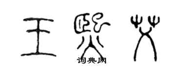 陳聲遠王熙艾篆書個性簽名怎么寫