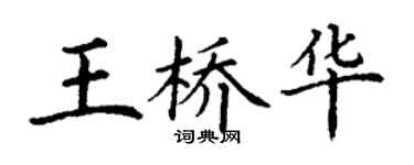 丁謙王橋華楷書個性簽名怎么寫