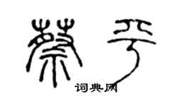 陳聲遠蔡平篆書個性簽名怎么寫