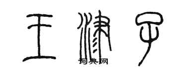 陳墨王津子篆書個性簽名怎么寫