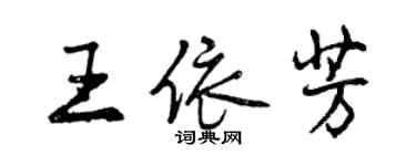 曾慶福王依芳行書個性簽名怎么寫