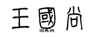 曾慶福王國尚篆書個性簽名怎么寫
