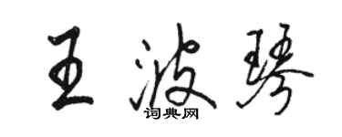 駱恆光王波琴行書個性簽名怎么寫