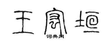 陳聲遠王宏垣篆書個性簽名怎么寫