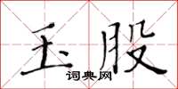 黃華生玉股楷書怎么寫