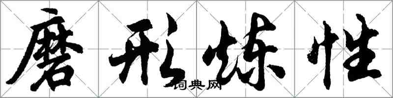 胡問遂磨形煉性行書怎么寫