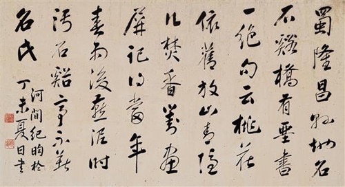 紀曉嵐書法欣賞