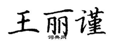 丁謙王麗謹楷書個性簽名怎么寫