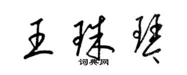 梁錦英王珠琴草書個性簽名怎么寫