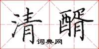 田英章清醑楷書怎么寫