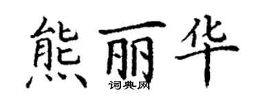 丁謙熊麗華楷書個性簽名怎么寫