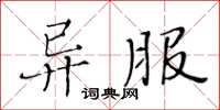 黃華生異服楷書怎么寫