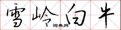 錢沛雲雪嶺白牛行書怎么寫