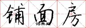 錢沛雲鋪面房行書怎么寫