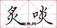 田英章炙啖楷書怎么寫