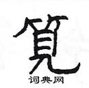 楊為國寫的硬筆隸書筧