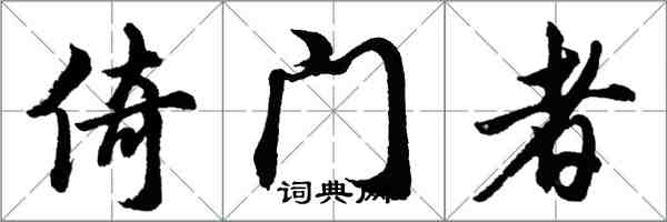 胡問遂倚門者行書怎么寫