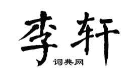 翁闓運李軒楷書個性簽名怎么寫