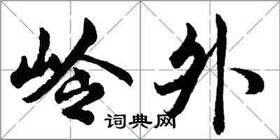 胡問遂嶺外行書怎么寫