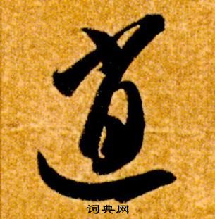 智永真草千字文中逍的寫法