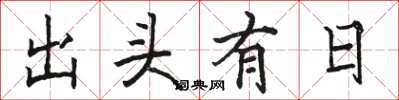 駱恆光出頭有日楷書怎么寫