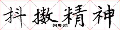 周炳元抖擻精神楷書怎么寫