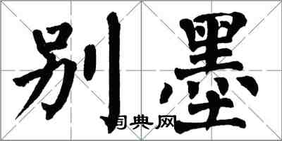 翁闓運別墨楷書怎么寫