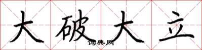 荊霄鵬大破大立楷書怎么寫