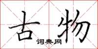 田英章古物楷書怎么寫