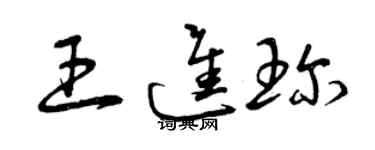 曾慶福王進珍草書個性簽名怎么寫
