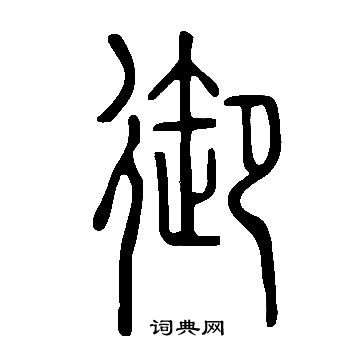 說文解字寫的御