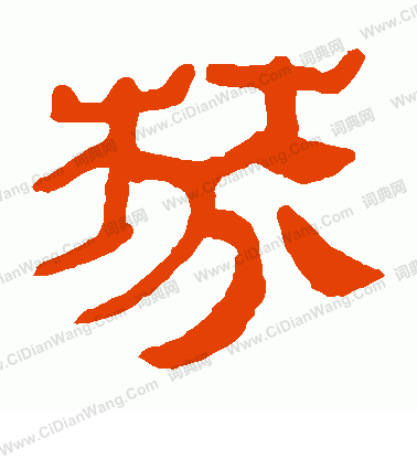 馬王堆帛書寫的芬