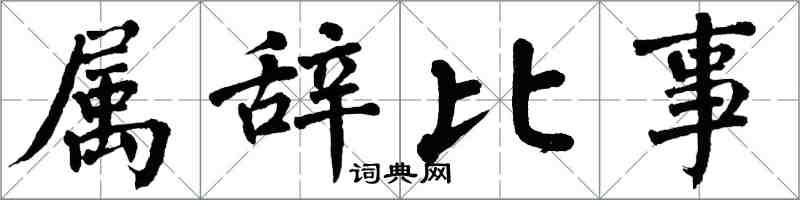 翁闓運屬辭比事楷書怎么寫