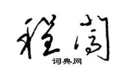 梁錦英程闖草書個性簽名怎么寫