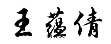 胡問遂王蘊倩行書個性簽名怎么寫