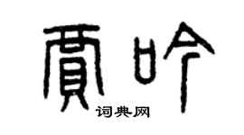 曾慶福賈吟篆書個性簽名怎么寫