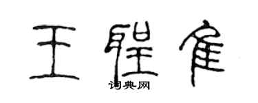 陳聲遠王聖佳篆書個性簽名怎么寫