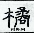 俞建華寫的硬筆隸書橘