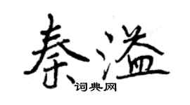 曾慶福秦溢行書個性簽名怎么寫